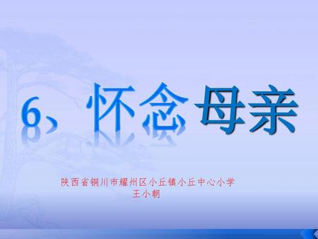 母亲 6、怀念 陕西省铜川市耀州区小丘镇小丘中心小学 王小朝.