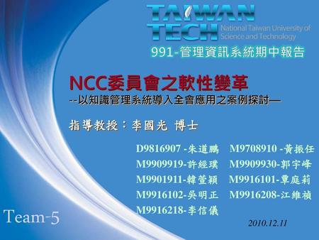 NCC委員會之軟性變革 --以知識管理系統導入全會應用之案例探討— 指導教授：李國光 博士