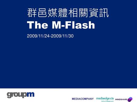 群邑媒體相關資訊The M-Flash 2009/11/24-2009/11/30.