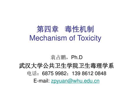 第四章 毒性机制 Mechanism of Toxicity