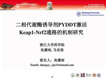 二相代谢酶诱导剂PYDDT激活Keap1-Nrf2通路的机制研究