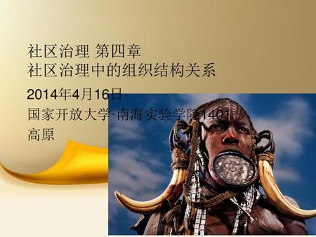 社区治理 第四章 社区治理中的组织结构关系 2014年4月16日 国家开放大学·南海实验学院1401 高原.