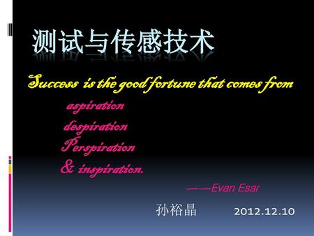 测试与传感技术 Success is the good fortune that comes from aspiration