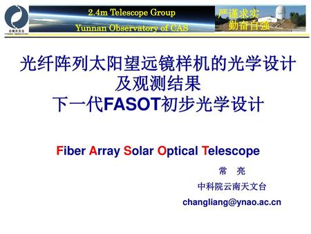 光纤阵列太阳望远镜样机的光学设计及观测结果 下一代FASOT初步光学设计