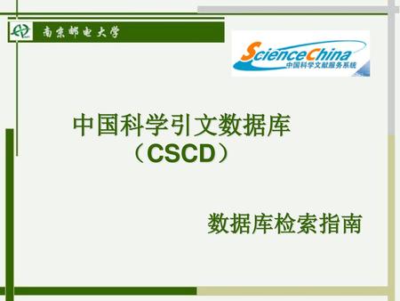 中国科学引文数据库（CSCD） 数据库检索指南.