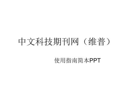 中文科技期刊网（维普） 使用指南简本PPT.