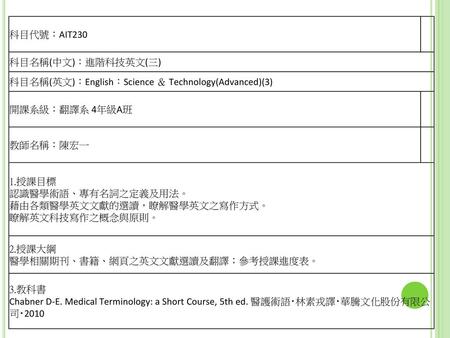 科目代號：AIT230  科目名稱(中文)：進階科技英文(三) 