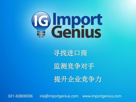 寻找进口商 监测竞争对手 提升企业竞争力 021-63806036 iris@importgenius.com www.importgenius.com.
