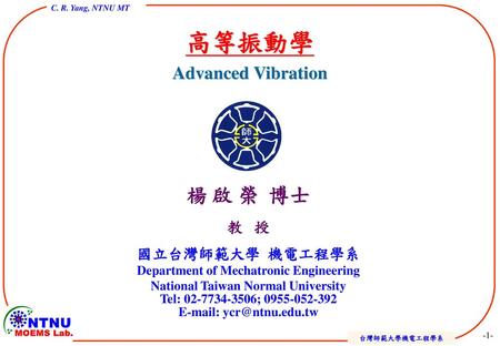 高等振動學 楊 啟 榮 博士 Advanced Vibration 教 授 國立台灣師範大學 機電工程學系