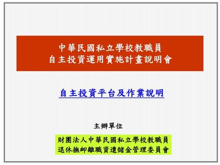 中華民國私立學校教職員 自主投資運用實施計畫說明會