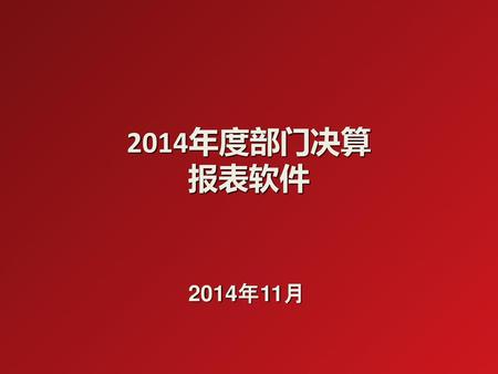 2014年度部门决算 报表软件 2014年11月.