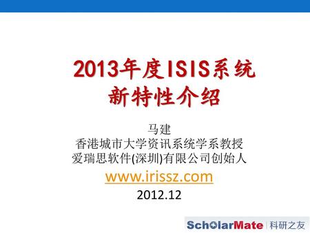2013年度ISIS系统 新特性介绍 马建 香港城市大学资讯系统学系教授