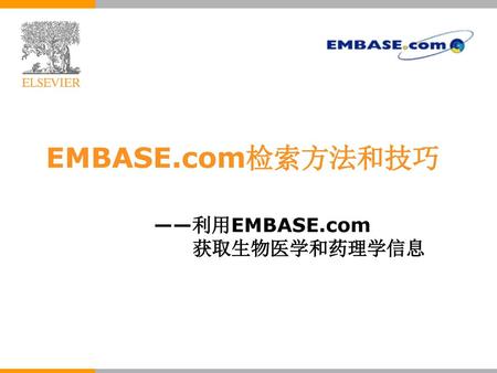 ——利用EMBASE.com 获取生物医学和药理学信息