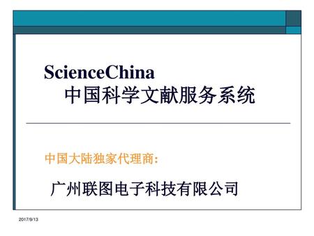 ScienceChina 中国科学文献服务系统 中国大陆独家代理商: 广州联图电子科技有限公司