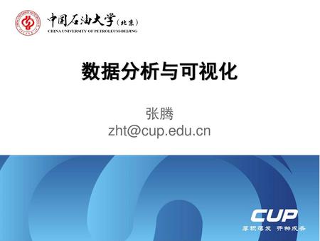 数据分析与可视化 张腾 zht@cup.edu.cn.