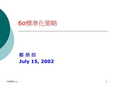 6σ標準化策略 鄭 榮 郎 July 15, 2002 CHENG.L.L..