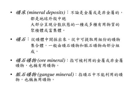 礦床 (mineral deposits)：不論是金屬或是非金屬的，