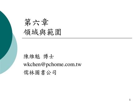 陳維魁 博士 wkchen@pchome.com.tw 儒林圖書公司 第六章 領域與範圍 陳維魁 博士 wkchen@pchome.com.tw 儒林圖書公司.