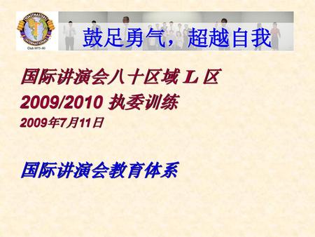 国际讲演会八十区域 L 区 2009/2010 执委训练 2009年7月11日 国际讲演会教育体系.