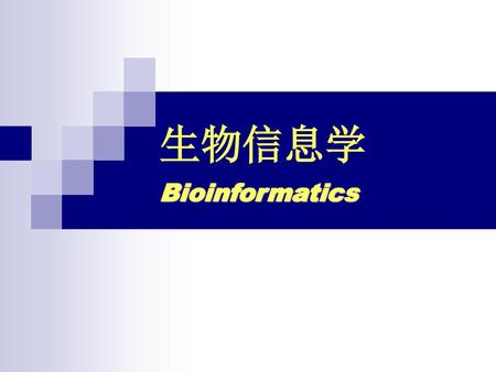 生物信息学 Bioinformatics.