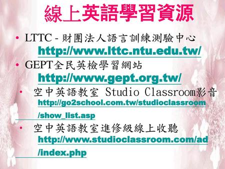 線上英語學習資源 LTTC - 財團法人語言訓練測驗中心  GEPT全民英檢學習網站