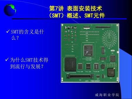 第7讲 表面安装技术 （SMT）概述、SMT元件