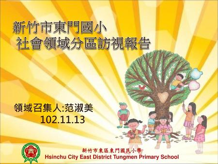 Hsinchu City East District Tungmen Primary School
