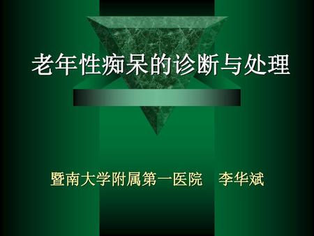 老年性痴呆的诊断与处理 暨南大学附属第一医院 李华斌.