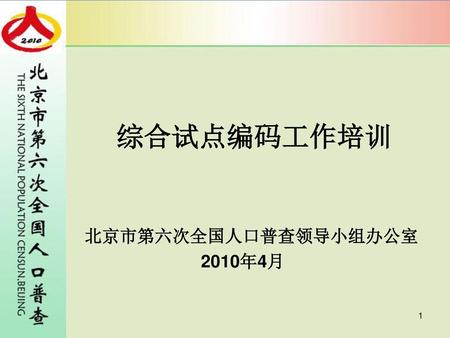 北京市第六次全国人口普查领导小组办公室 2010年4月