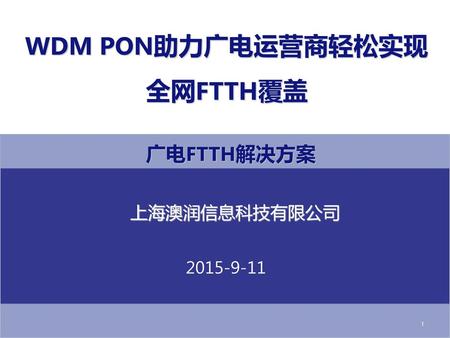 WDM PON助力广电运营商轻松实现 全网FTTH覆盖