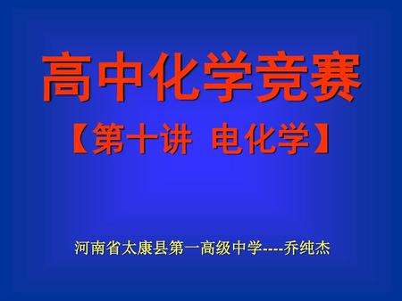 高中化学竞赛 【第十讲 电化学】 河南省太康县第一高级中学----乔纯杰.