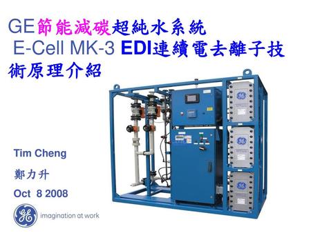 GE節能減碳超純水系統 E-Cell MK-3 EDI連續電去離子技術原理介紹