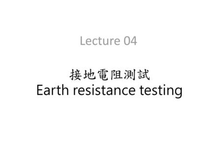 接地電阻測試 Earth resistance testing