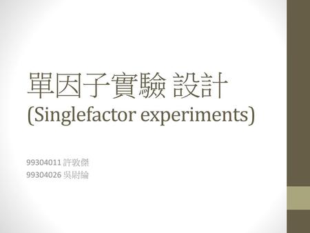 單因子實驗 設計 (Single­factor experiments)
