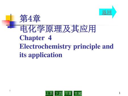 第4章 电化学原理及其应用 Chapter 4 Electrochemistry principle and its application