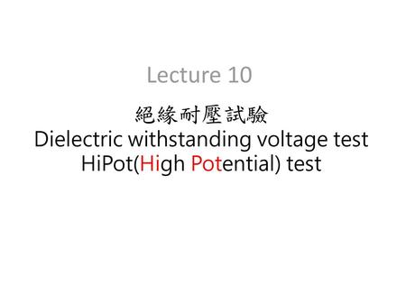 絕緣耐壓試驗 Dielectric withstanding voltage test HiPot(High Potential) test