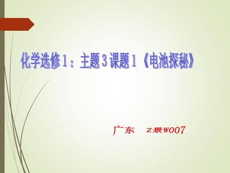 化学选修１：主题３课题１《电池探秘》 广东 Z景W007.