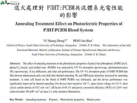退火處理對 P3HT:PCBM共混體系光電性能的影響