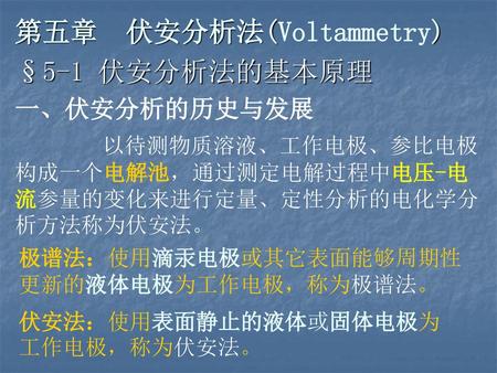 第五章 伏安分析法(Voltammetry) §5-1 伏安分析法的基本原理