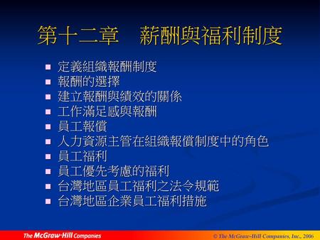 第十二章 薪酬與福利制度 定義組織報酬制度 報酬的選擇 建立報酬與績效的關係 工作滿足感與報酬 員工報償 人力資源主管在組織報償制度中的角色