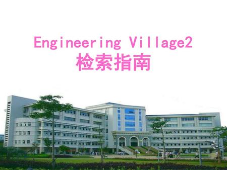 Engineering Village2 检索指南