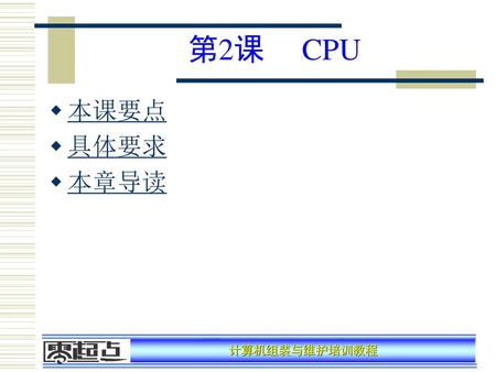 第2课 CPU 本课要点 具体要求 本章导读.