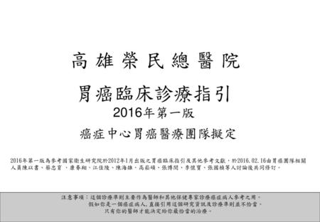 高 雄 榮 民 總 醫 院 胃癌臨床診療指引 2016年第一版 癌症中心胃癌醫療團隊擬定