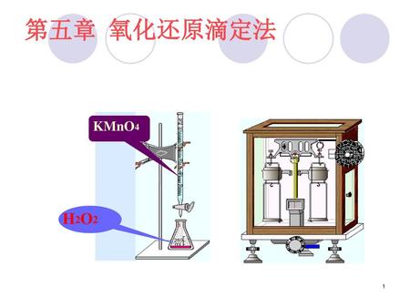 第五章 氧化还原滴定法 KMnO4 H2O2.