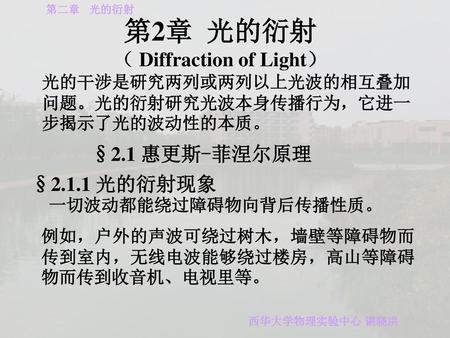 第2章 光的衍射 （ Diffraction of Light） §2.1 惠更斯-菲涅尔原理 §2.1.1 光的衍射现象