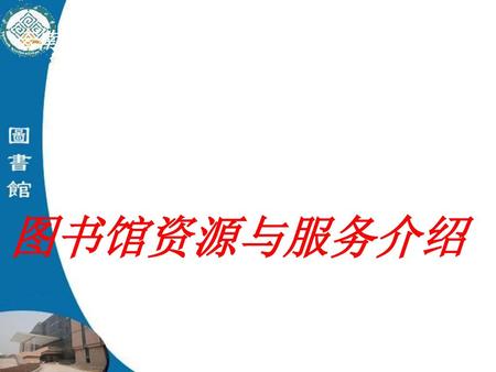 云南民族大学图书馆新生入馆教育 图书馆资源与服务介绍.
