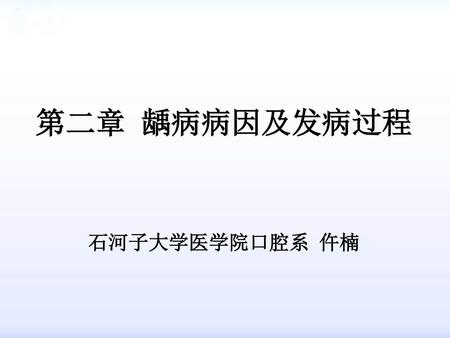 第二章 龋病病因及发病过程 石河子大学医学院口腔系 仵楠.