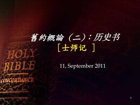 舊約概論 (二)：历史书 [士师记 ] 11, September 2011.