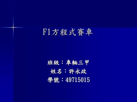 F1方程式賽車 班級：車輛三甲 姓名：許永政 學號：49715015.