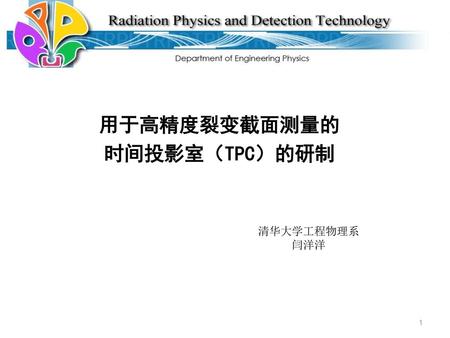 用于高精度裂变截面测量的 时间投影室（TPC）的研制